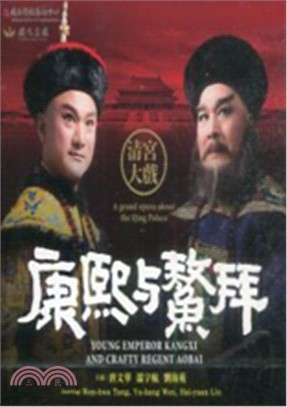 康熙與鰲拜（DVD）