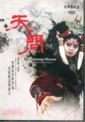 《天問》臺灣豫劇團 (DVD)