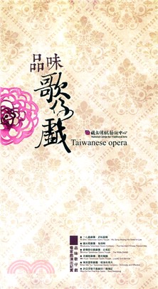 品味歌仔戲看家戲演出紀實 (DVD*6)