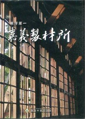 東洋第一 嘉義製材所(DVD) | 拾書所