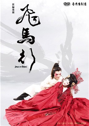 飛馬行（DVD）