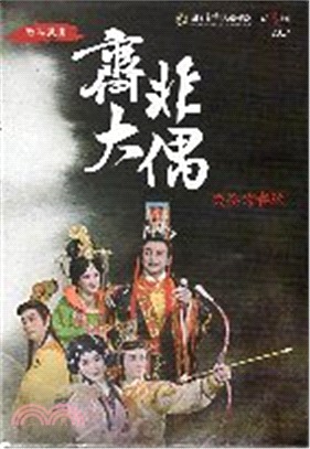 《齊大非偶》失控的春秋 (DVD) | 拾書所