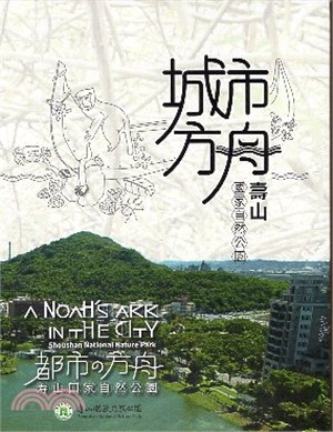 城市方舟－壽山國家自然公園（中、英、日文版DVD） | 拾書所