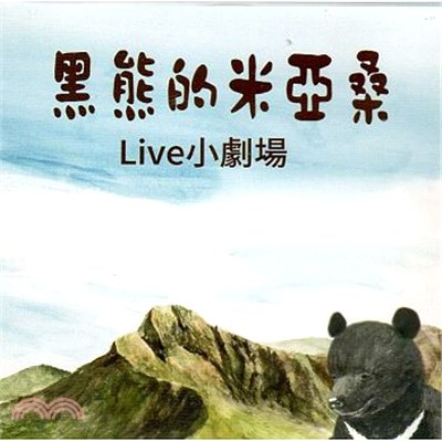 黑熊的米亞桑Live小劇場（光碟）