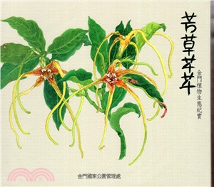 芳草芊芊：金門植物生態紀實（植物生態影片） | 拾書所