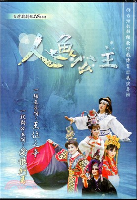 台灣戲劇館歌仔戲傳習班展演專輯―人魚公主（DVD） | 拾書所