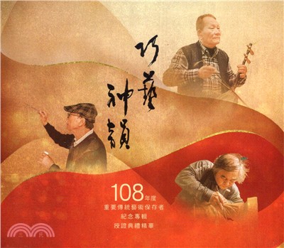 巧藝神韻－108年度重要傳統藝術保存者紀念專輯授證典禮精華DVD
