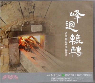 峰迴轆轉：苗栗陶瓷產業紀錄片（DVD）