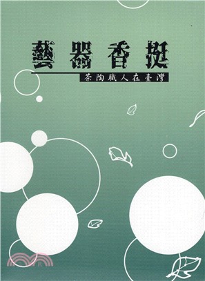 藝器香挺－茶陶職人在臺灣（DVD） | 拾書所