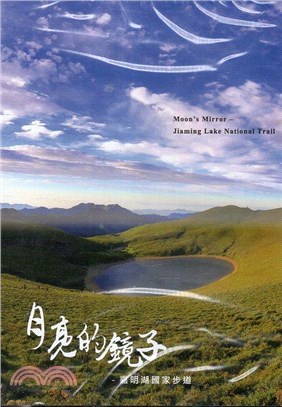 月亮的鏡子-嘉明湖國家步道(DVD)