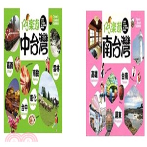 123樂遊套書組 （中台灣+南台灣）