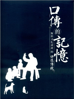 口傳的記憶 : 無形文化資產的口述傳統 = Memory in oral tradition : oral tradition in intangible cultural heritage