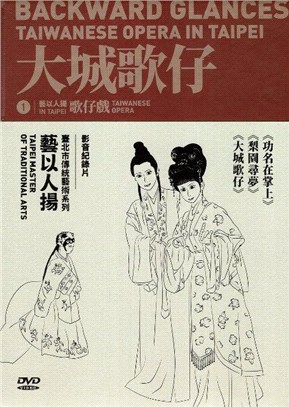 臺北市傳統藝術《藝以人揚》影音紀錄片系列(3片不分售)(DVD)
