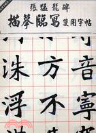 張猛龍碑描摹臨寫雙用字帖 | 拾書所