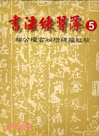 書法練習簿5柳公權玄祕塔碑描紅帖