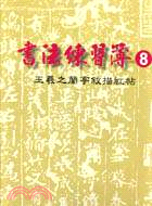 書法練習簿8王羲之蘭亭敘描紅帖