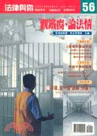 觀鐵窗，論法情－法律與你系列56 | 拾書所