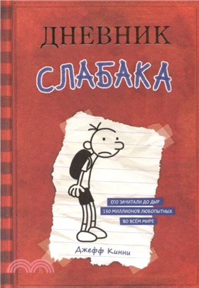Dnevnik Slabaka (Diary of a Wimpy Kid)：Dnevnik Slabaka / The Diary of a Wimpy K