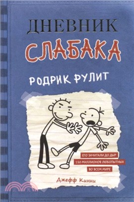 Dnevnik Slabaka (Diary of a Wimpy Kid)：Dnevnik Slabaka 2: Rodrik Rulit (Rodrick