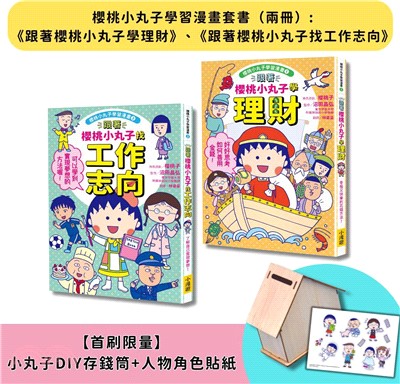 櫻桃小丸子學習漫畫套書（二冊）(首刷限量小丸子DIY存錢筒+人物角色貼紙)