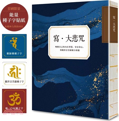 寫．大悲咒(首刷贈品版，能量種子字貼紙3款)：喚醒自己的內在智慧，安定身心，與觀世音菩薩願力相應