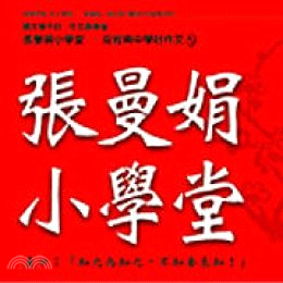 張曼娟小學堂1(6CD) | 拾書所