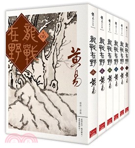 龍戰在野套書（卷一～六）