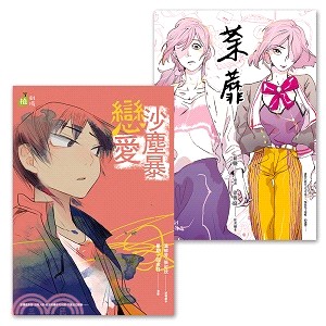 漫畫植劇場【愛情成長系列】《戀愛沙塵暴》＆《荼蘼》 | 拾書所