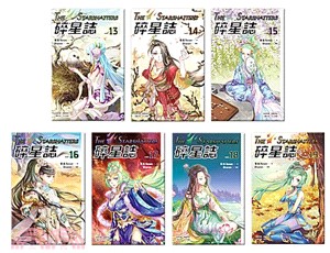 碎星誌13-19（七冊）