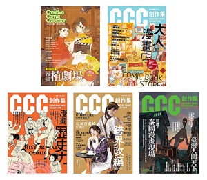 CCC創作集（1號-4號）＋試刊號