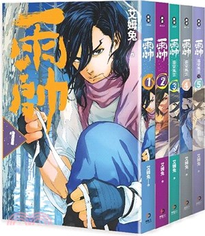 雨帥1-5（完）（共五冊）