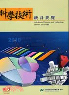 2010科學技術統計要覽