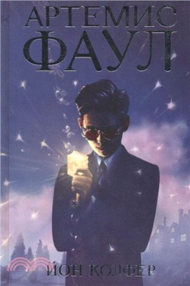 Artemis Fowl (Russian)