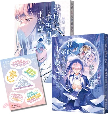 我的第五百年十五歲套書01+02（限量贈送【韓風暖暖絮語貼紙】）