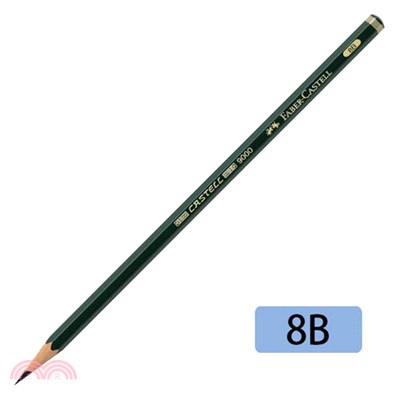 Faber-Castell 輝柏 Castell9000 頂級素描繪圖鉛筆-8B