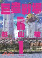 Insects R：巨蟲戰場01 | 拾書所