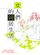 女人們的同居生活（全） | 拾書所