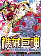 機械巨神：地球燃盡之日07 | 拾書所