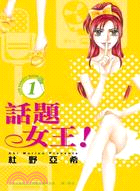 話題女王！01