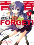 青春 FORGET！01