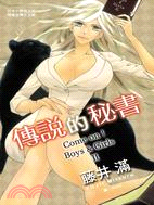 傳說的秘書：Come on！Boys＆Girls II（全） | 拾書所