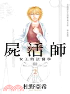 屍活師：女王的法醫學02 | 拾書所