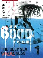 海底6000米下的恐懼 =The deep sea of madness /