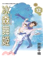 冰森舞姬～Ice Forest～12（完） | 拾書所