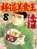 極道美食王08