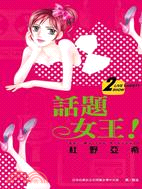 話題女王！02 | 拾書所