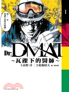 Dr. DMAT :瓦礫下的醫師 /