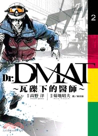 Dr. Dmat：瓦礫下的醫師02
