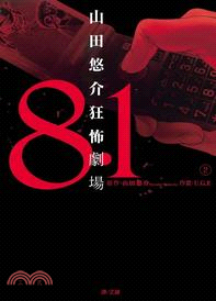 8.1：山田悠介狂怖劇場02 | 拾書所