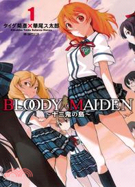 Bloody Maiden ～ 十三鬼の島 ～01 | 拾書所